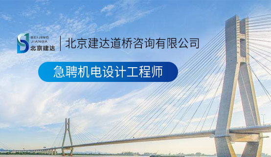 无码大阴蒂视频北京建达道桥咨询有限公司招聘信息